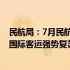 民航局：7月民航“客货双旺”，运输规模创月度历史新高 国际客运强势复苏