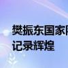 樊振东国家队12年112个冠军一览 深度好文记录辉煌