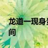 龙道一现身贵州村超现场 荣耀归乡，感动瞬间