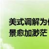 美式调解为何没能解决中东安全困局 和平前景愈加渺茫