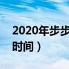 2020年步步惊心什么时候播（步步惊心播出时间）