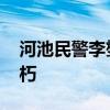 河池民警李燮救人英勇牺牲 壮族英雄永垂不朽