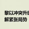 黎以冲突升级 埃及总统发声 呼吁国际社会缓解紧张局势