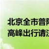 北京全市普降大雨!预计雨水下午逐渐结束 早高峰出行请注意