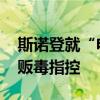 斯诺登就“电报”创始人被捕发声 涉恐洗钱贩毒指控