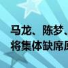 马龙、陈梦、樊振东退出WTT澳门赛 国乒名将集体缺席原因成谜