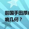 前国手田厚威谈羽毛球涨价 涨幅超30%，影响几何？