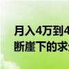 月入4万到400 奢侈品柜姐白眼不见了 消费断崖下的求生路