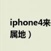 iphone4来电归属地软件（iphone4来电归属地）