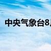 中央气象台8月31日18时发布高温黄色预警