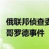 俄联邦侦查委员会：已立案调查乌军袭击别尔哥罗德事件