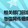 相关部门回应房屋养老金收费标准 传言不实，勿信网传细则