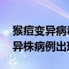 猴痘变异病毒可通过飞沫传播 亚洲首例Ib变异株病例出现