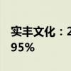 实丰文化：2024上半年净利润同比增长245.95%