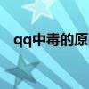 qq中毒的原因是什么（qq为什么会中毒）