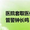 医院套取医保超2千万 手术医生获刑 医保监管警钟长鸣