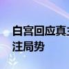 白宫回应真主党大规模袭以色列 拜登密切关注局势