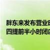 胖东来发布营业时间调整公告：周五至周六不变，周日至周四提前半小时闭店