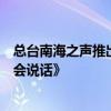 总台南海之声推出首部仙宾礁生态调查纪实片《假如仙宾礁会说话》