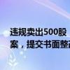 违规卖出500股，收益245元，他收到警示函：计入诚信档案，提交书面整改报告——实控人一致行动人遭监管警示