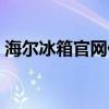 海尔冰箱官网价格查询（海尔冰箱官网首页）