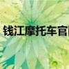 钱江摩托车官网中国官网（钱江摩托车官网）