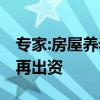 专家:房屋养老金不是变相的房产税 不需业主再出资