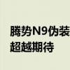 腾势N9伪装实车曝光 内饰科技感爆棚，尺寸超越期待