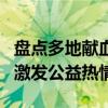 盘点多地献血激励政策 优先用血与减免并举，激发公益热情