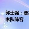 郭士强：要找12个拼命的球员，打造最强国家队阵容