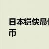 日本铠侠最快10月上市 总市值超736亿人民币