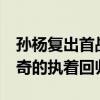 孙杨复出首战与最年轻选手相差17岁 泳坛传奇的执着回归