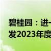 碧桂园：进一步延迟刊发2023年度业绩及寄发2023年度报