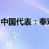 中国代表：奉劝美方不要甩锅推责、制造对立