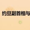 约旦副首相与伊朗外长通电话 讨论地区局势