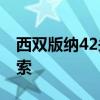 西双版纳42头亚洲象集体遛弯 人象和谐新探索