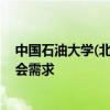 中国石油大学(北京)拟撤销9个专业 优化专业结构，响应社会需求