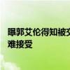 曝郭艾伦得知被交易十分平静：被清洗显悲凉——球迷感慨难接受