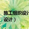 施工组织设计包括哪些内容（什么是施工组织设计）