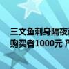 三文鱼刺身隔夜返包销售 胖东来：奖励投诉者10万，补偿购买者1000元 严格品控筑安全