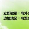 立即撤军！乌外交部：白俄罗斯已将军队部署至与乌接壤的边境地区！乌军在哈尔科夫等多个方向击退俄军