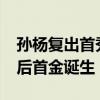 孙杨复出首秀夺冠 获400米自由泳金牌 解禁后首金诞生