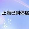 上海已叫停房贷返点 银行中介竞争格局生变