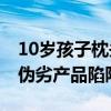 10岁孩子枕头下的玩具竟是电子烟 家长警惕伪劣产品陷阱