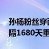 孙杨粉丝穿西红柿配鸡蛋幸运色应援 孙杨时隔1680天重返赛场