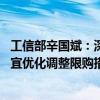 工信部辛国斌：深入实施汽车以旧换新行动 推动各地因地制宜优化调整限购措施