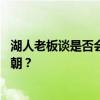 湖人老板谈是否会考虑出售球队 追求新挑战还是坚守紫金王朝？