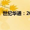 世纪华通：2024上半年净利润增长33.41%