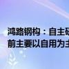 鸿路钢构：自主研发的焊接工业机器人已经少量对外销售 目前主要以自用为主