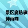 景区魔毯事故致1死60伤后重新开业 安全警钟再响